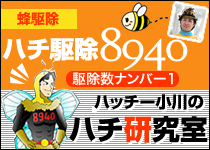 【ハチ駆除8940】蜂駆除ナンバー1　ハッチー小川のハチ研究所