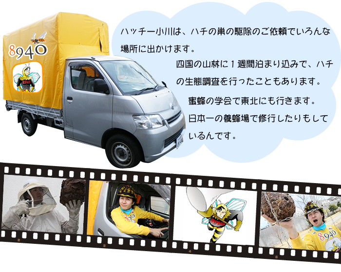ハッチー小川は、ハチの巣の駆除のご依頼でいろんな場所に出かけます。